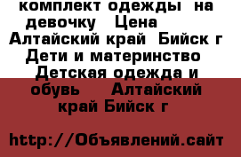 комплект одежды  на девочку › Цена ­ 250 - Алтайский край, Бийск г. Дети и материнство » Детская одежда и обувь   . Алтайский край,Бийск г.